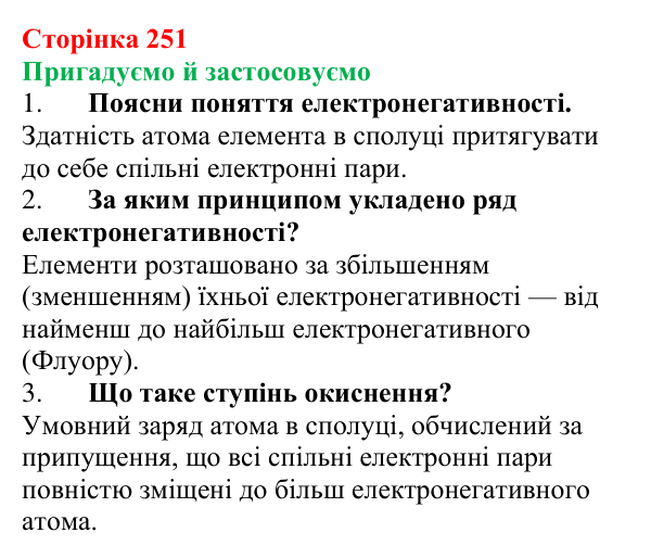 Відповідь до рубрики «Пригадуємо й застосовуємо» (с. 251) з хімії для 9 класу (Ярошенко, 2026): Класифікація хімічних...