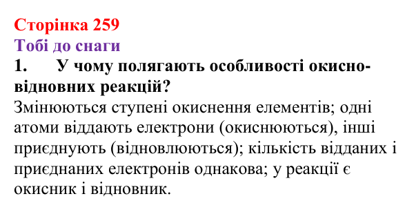 Відповідь до завдання 1 (с. 259) з хімії для 9 класу (Ярошенко, 2026): Класифікація хімічних реакцій за зміною ступеня...