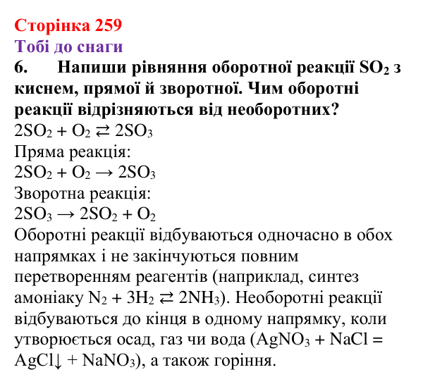 Відповідь до завдання 6 (с. 259) з хімії для 9 класу (Ярошенко, 2026): Класифікація хімічних реакцій за зміною ступеня...