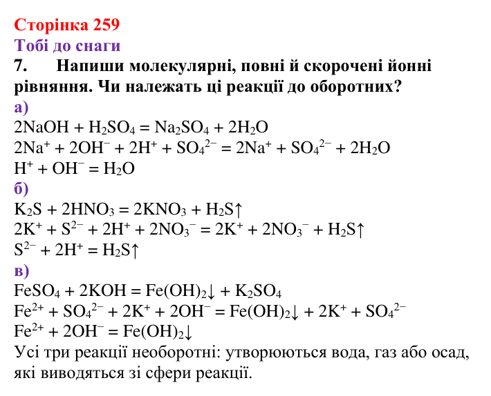 Відповідь до завдання 7 (с. 259) з хімії для 9 класу (Ярошенко, 2026): Класифікація хімічних реакцій за зміною ступеня...