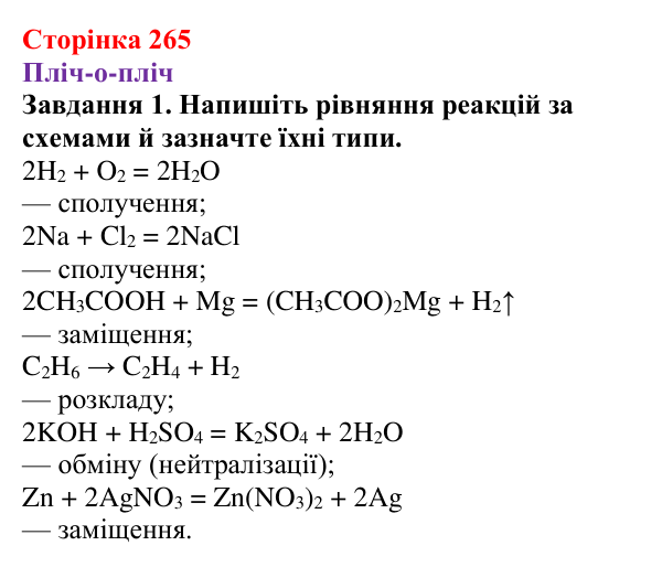 Відповідь до завдання 1 (с. 265) з хімії для 9 класу (Ярошенко, 2026): Узагальнюємо результати пізнання багатоманітності...