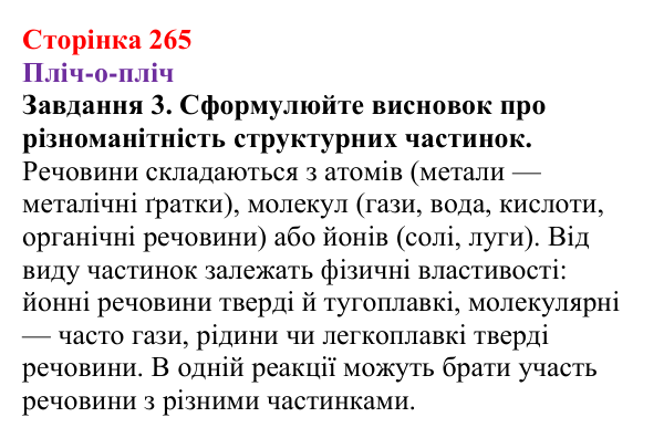 Відповідь до завдання 3 (с. 265) з хімії для 9 класу (Ярошенко, 2026): Узагальнюємо результати пізнання багатоманітності...