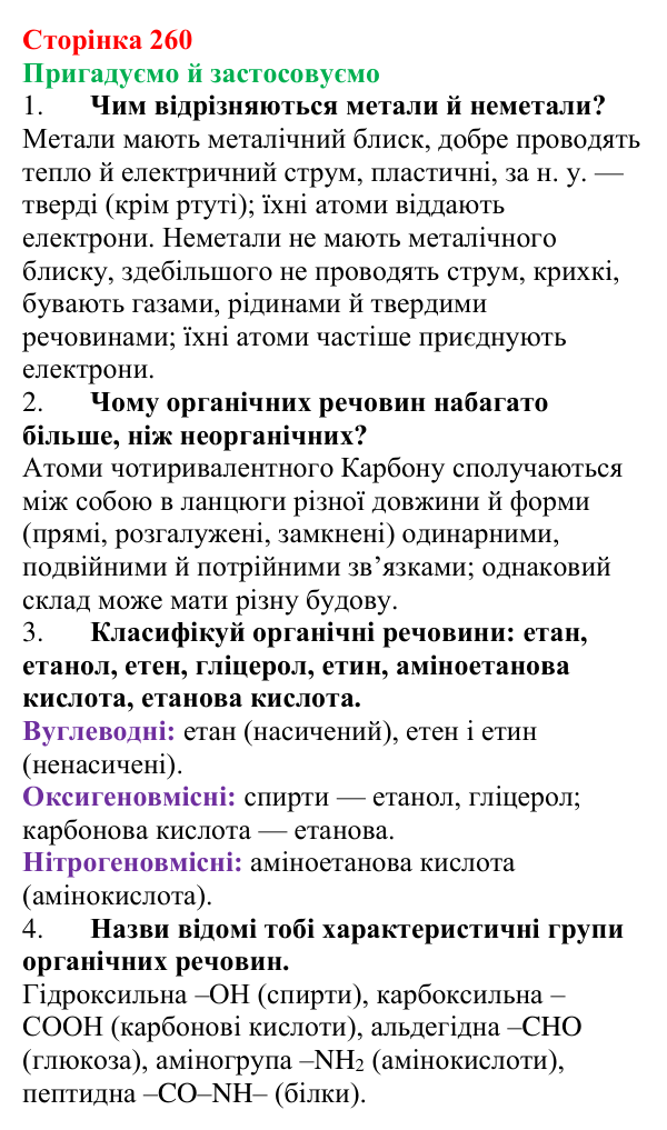 Відповідь до рубрики «Пригадуємо й застосовуємо» (с. 260) з хімії для 9 класу (Ярошенко, 2026): Узагальнюємо результати...