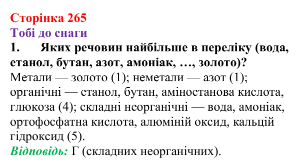 Відповідь до завдання 1 (с. 265) з хімії для 9 класу (Ярошенко, 2026): Узагальнюємо результати пізнання багатоманітності...
