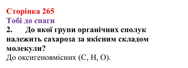 Відповідь до завдання 2 (с. 265) з хімії для 9 класу (Ярошенко, 2026): Узагальнюємо результати пізнання багатоманітності...