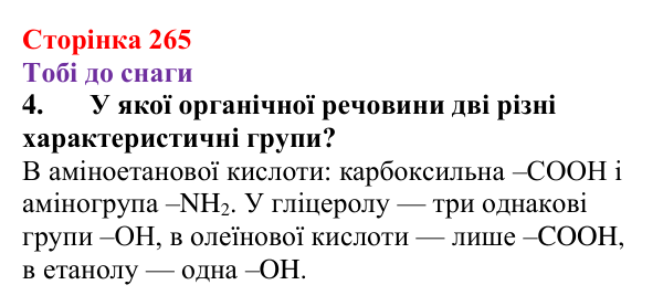 Відповідь до завдання 4 (с. 265) з хімії для 9 класу (Ярошенко, 2026): Узагальнюємо результати пізнання багатоманітності...