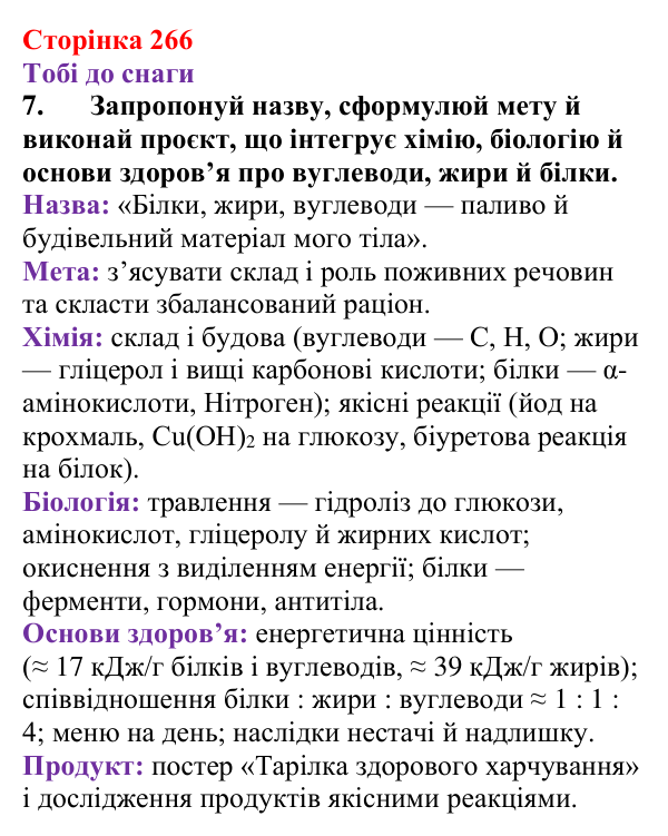 Відповідь до завдання 7 (с. 266) з хімії для 9 класу (Ярошенко, 2026): Узагальнюємо результати пізнання багатоманітності...