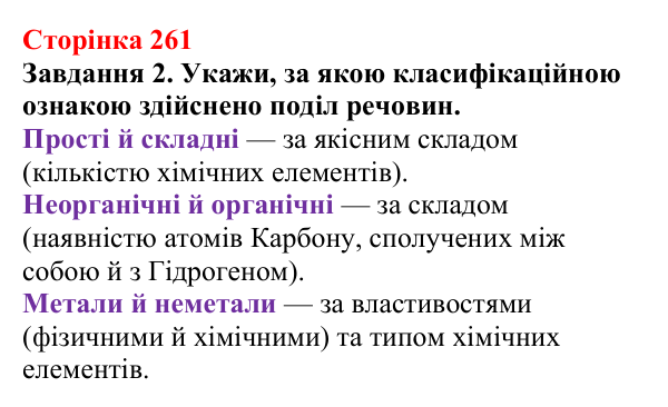Відповідь до завдання 2 (с. 261) з хімії для 9 класу (Ярошенко, 2026): Узагальнюємо результати пізнання багатоманітності...