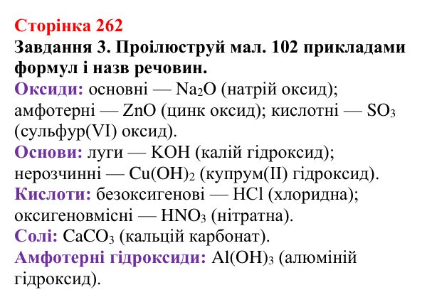 Відповідь до завдання 3 (с. 262) з хімії для 9 класу (Ярошенко, 2026): Узагальнюємо результати пізнання багатоманітності...
