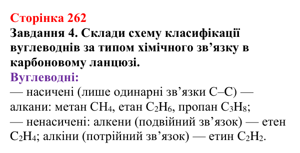 Відповідь до завдання 4 (с. 262) з хімії для 9 класу (Ярошенко, 2026): Узагальнюємо результати пізнання багатоманітності...
