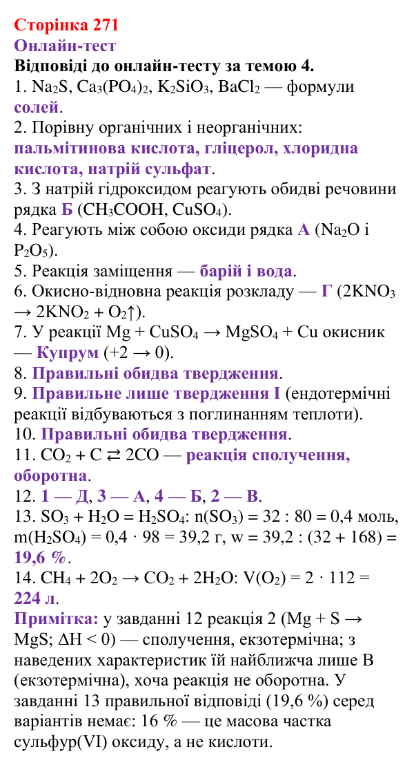 Відповідь до рубрики «Онлайн-тест» (с. 271) з хімії для 9 класу (Ярошенко, 2026): Діагностування результатів вивчення теми 4