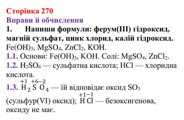Відповідь до завдання 1 (с. 270) з хімії для 9 класу (Ярошенко, 2026): Діагностування результатів вивчення теми 4