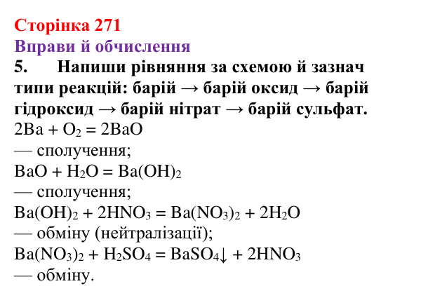 Відповідь до завдання 5 (с. 271) з хімії для 9 класу (Ярошенко, 2026): Діагностування результатів вивчення теми 4