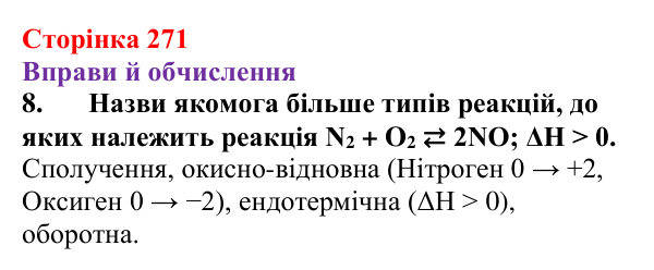 Відповідь до завдання 8 (с. 271) з хімії для 9 класу (Ярошенко, 2026): Діагностування результатів вивчення теми 4