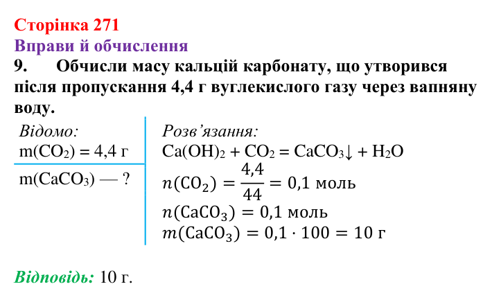 Відповідь до завдання 9 (с. 271) з хімії для 9 класу (Ярошенко, 2026): Діагностування результатів вивчення теми 4