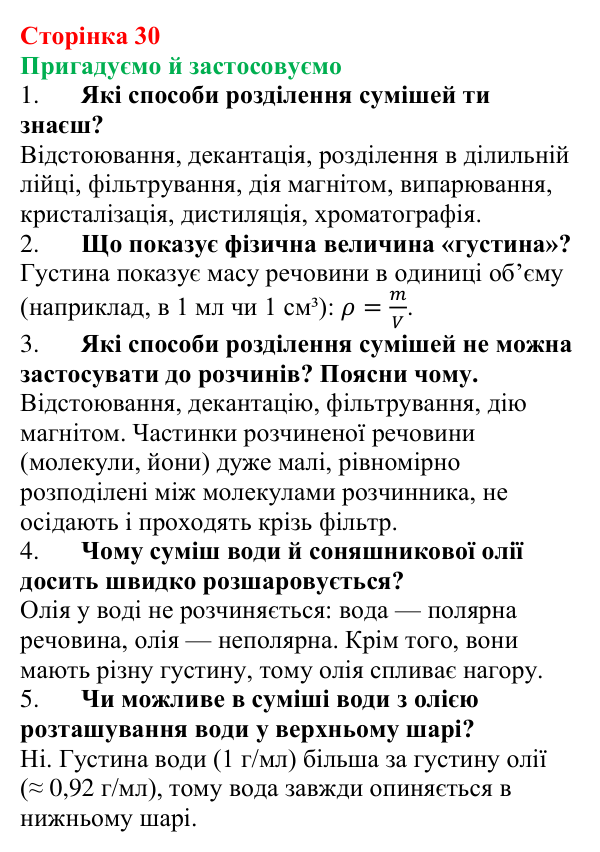 Відповідь до рубрики «Пригадуємо й застосовуємо» (с. 30) з хімії для 9 класу (Ярошенко, 2026): Поняття про екстракцію речовин