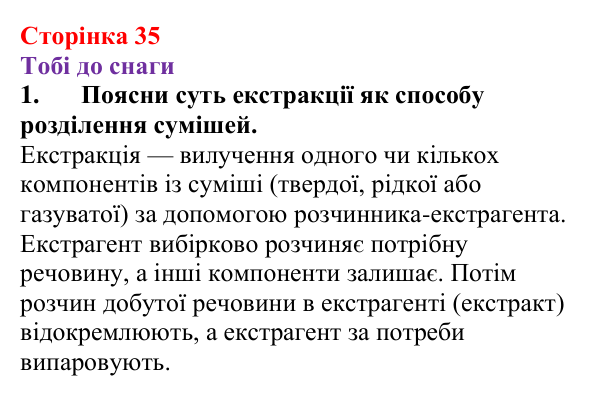 Відповідь до завдання 1 (с. 35) з хімії для 9 класу (Ярошенко, 2026): Поняття про екстракцію речовин