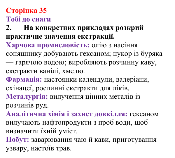 Відповідь до завдання 2 (с. 35) з хімії для 9 класу (Ярошенко, 2026): Поняття про екстракцію речовин