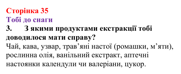 Відповідь до завдання 3 (с. 35) з хімії для 9 класу (Ярошенко, 2026): Поняття про екстракцію речовин