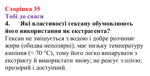 Відповідь до завдання 4 (с. 35) з хімії для 9 класу (Ярошенко, 2026): Поняття про екстракцію речовин