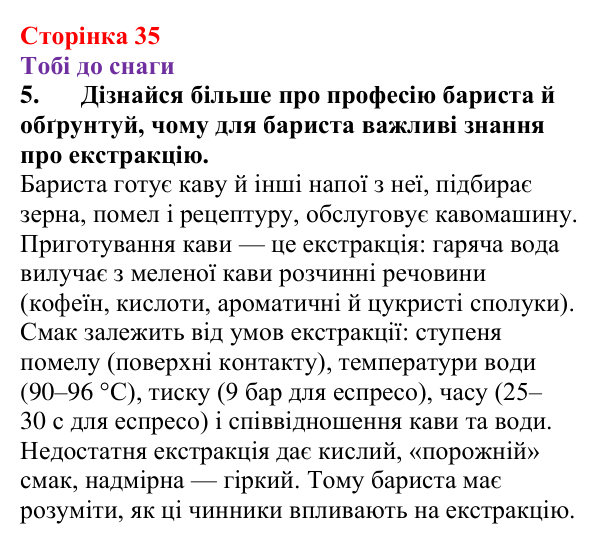 Відповідь до завдання 5 (с. 35) з хімії для 9 класу (Ярошенко, 2026): Поняття про екстракцію речовин