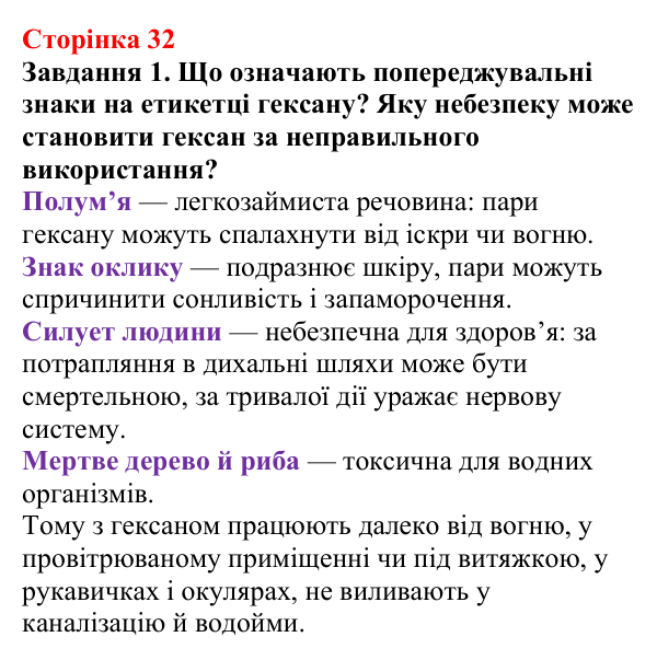 Відповідь до завдання 1 (с. 32) з хімії для 9 класу (Ярошенко, 2026): Поняття про екстракцію речовин