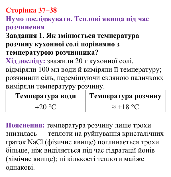 Відповідь до завдання 1 (с. 37–38) з хімії для 9 класу (Ярошенко, 2026): Фізико-хімічна суть розчинення