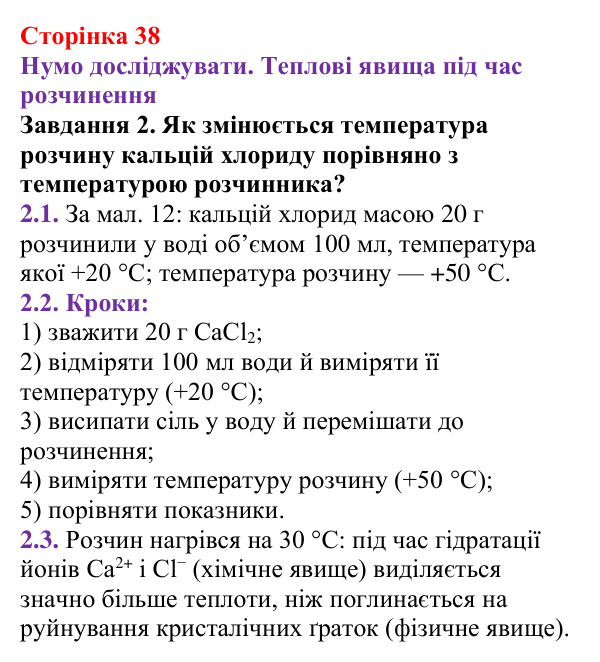 Відповідь до завдання 2 (с. 38) з хімії для 9 класу (Ярошенко, 2026): Фізико-хімічна суть розчинення