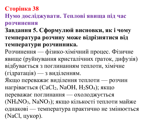 Відповідь до завдання 5 (с. 38) з хімії для 9 класу (Ярошенко, 2026): Фізико-хімічна суть розчинення