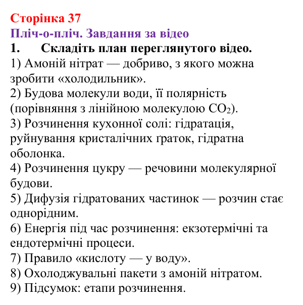 Відповідь до завдання 1 (с. 37) з хімії для 9 класу (Ярошенко, 2026): Фізико-хімічна суть розчинення