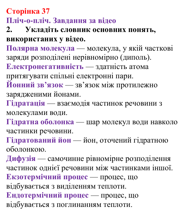 Відповідь до завдання 2 (с. 37) з хімії для 9 класу (Ярошенко, 2026): Фізико-хімічна суть розчинення