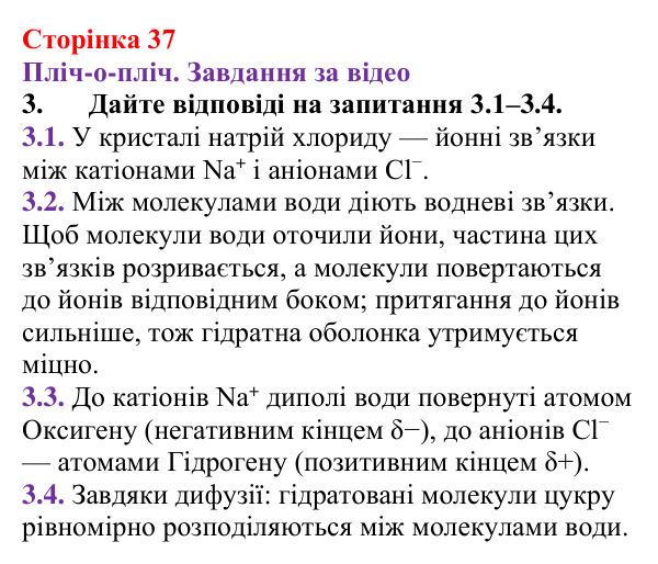 Відповідь до завдання 3 (с. 37) з хімії для 9 класу (Ярошенко, 2026): Фізико-хімічна суть розчинення