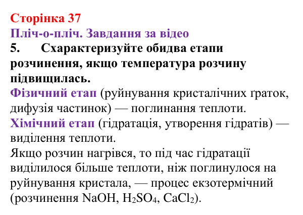 Відповідь до завдання 5 (с. 37) з хімії для 9 класу (Ярошенко, 2026): Фізико-хімічна суть розчинення