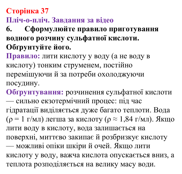 Відповідь до завдання 6 (с. 37) з хімії для 9 класу (Ярошенко, 2026): Фізико-хімічна суть розчинення