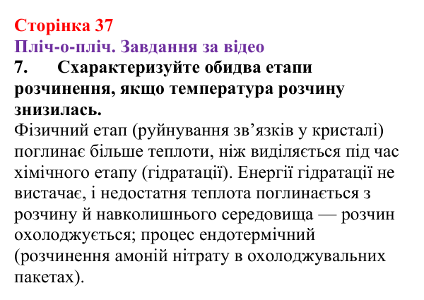 Відповідь до завдання 7 (с. 37) з хімії для 9 класу (Ярошенко, 2026): Фізико-хімічна суть розчинення