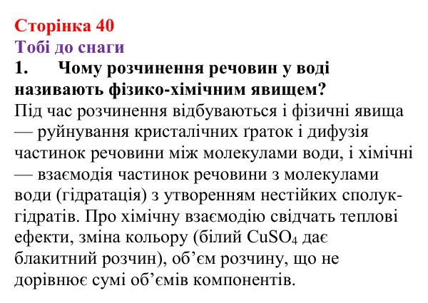 Відповідь до завдання 1 (с. 40) з хімії для 9 класу (Ярошенко, 2026): Фізико-хімічна суть розчинення