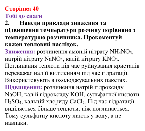 Відповідь до завдання 2 (с. 40) з хімії для 9 класу (Ярошенко, 2026): Фізико-хімічна суть розчинення