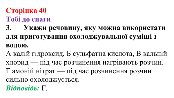 Відповідь до завдання 3 (с. 40) з хімії для 9 класу (Ярошенко, 2026): Фізико-хімічна суть розчинення