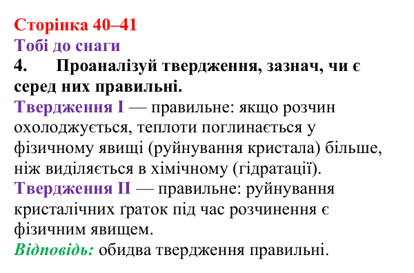 Відповідь до завдання 4 (с. 40–41) з хімії для 9 класу (Ярошенко, 2026): Фізико-хімічна суть розчинення
