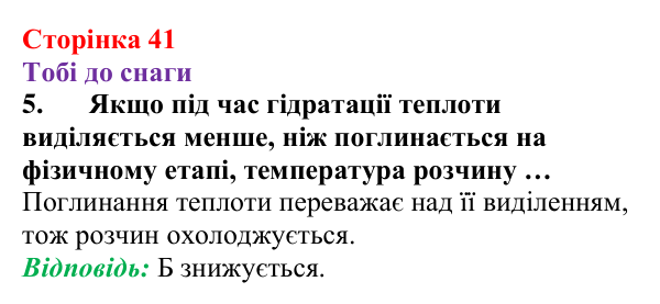 Відповідь до завдання 5 (с. 41) з хімії для 9 класу (Ярошенко, 2026): Фізико-хімічна суть розчинення