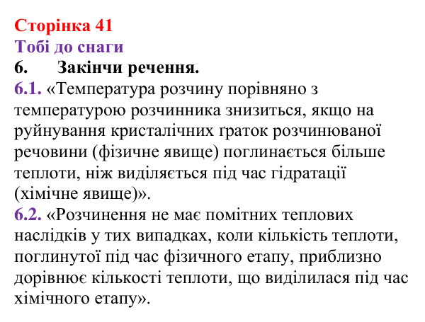 Відповідь до завдання 6 (с. 41) з хімії для 9 класу (Ярошенко, 2026): Фізико-хімічна суть розчинення