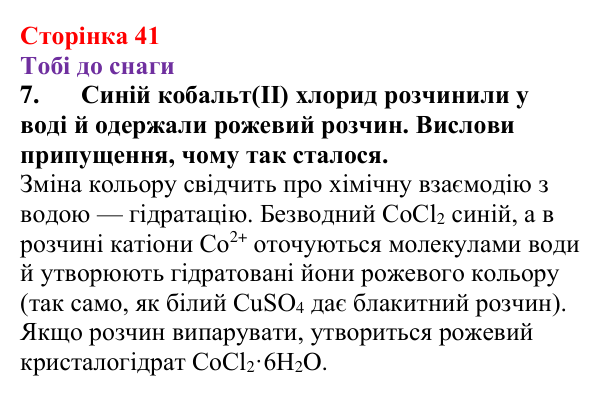 Відповідь до завдання 7 (с. 41) з хімії для 9 класу (Ярошенко, 2026): Фізико-хімічна суть розчинення