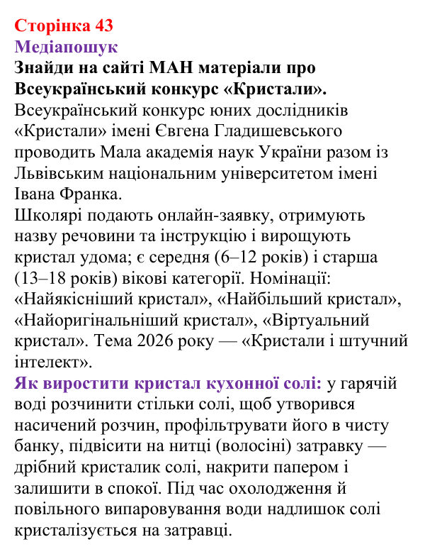 Відповідь до рубрики «Медіапошук» (с. 43) з хімії для 9 класу (Ярошенко, 2026): Досліджуємо залежність розчинності речовин...