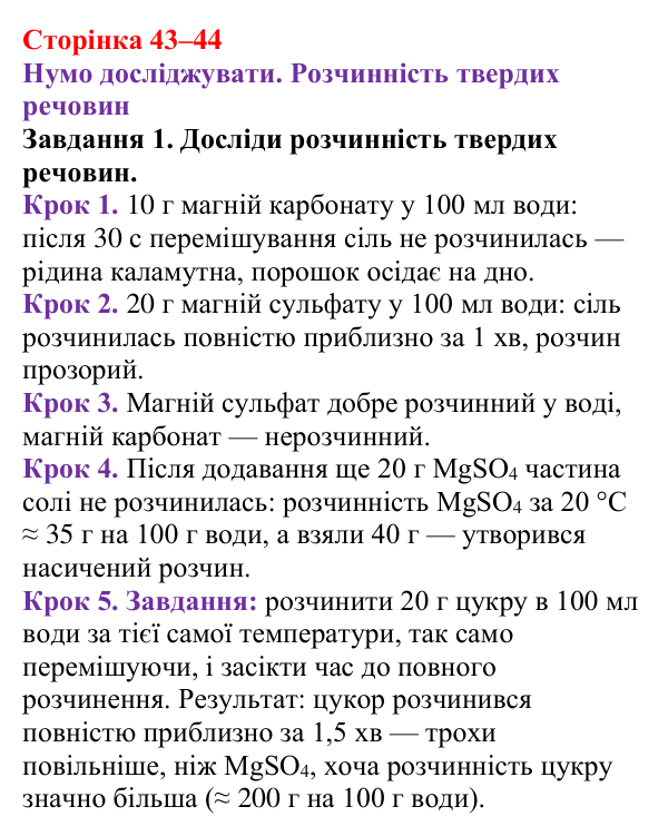 Відповідь до завдання 1 (с. 43–44) з хімії для 9 класу (Ярошенко, 2026): Досліджуємо залежність розчинності речовин у воді...
