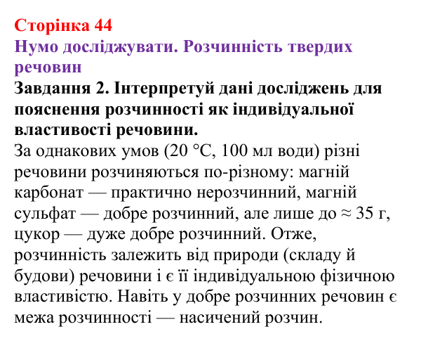 Відповідь до завдання 2 (с. 44) з хімії для 9 класу (Ярошенко, 2026): Досліджуємо залежність розчинності речовин у воді...