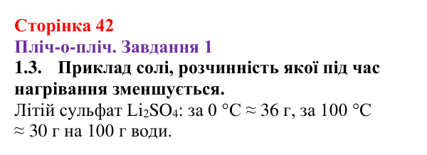 Відповідь до завдання 1.3 (с. 42) з хімії для 9 класу (Ярошенко, 2026): Досліджуємо залежність розчинності речовин у воді...