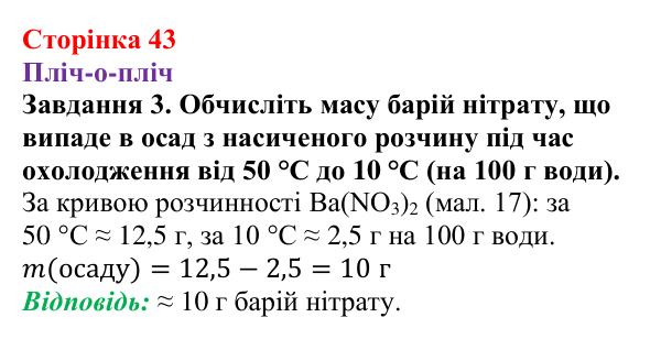 Відповідь до завдання 3 (с. 43) з хімії для 9 класу (Ярошенко, 2026): Досліджуємо залежність розчинності речовин у воді...