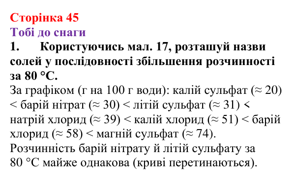 Відповідь до завдання 1 (с. 45) з хімії для 9 класу (Ярошенко, 2026): Досліджуємо залежність розчинності речовин у воді...