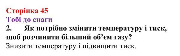 Відповідь до завдання 2 (с. 45) з хімії для 9 класу (Ярошенко, 2026): Досліджуємо залежність розчинності речовин у воді...