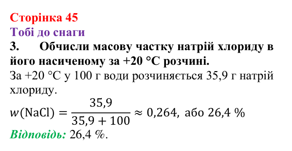 Відповідь до завдання 3 (с. 45) з хімії для 9 класу (Ярошенко, 2026): Досліджуємо залежність розчинності речовин у воді...